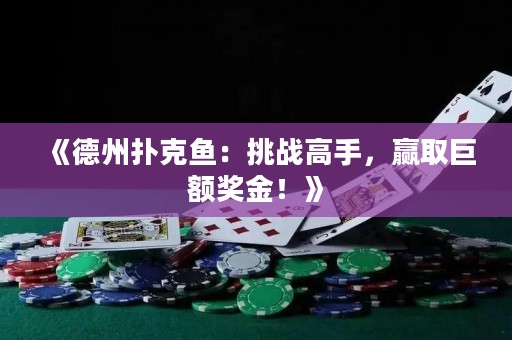 《德州撲克魚：挑戰(zhàn)高手，贏取巨額獎金！》