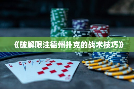 《破解限注德州撲克的戰(zhàn)術(shù)技巧》