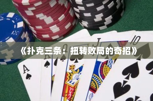 《撲克三條：扭轉(zhuǎn)敗局的奇招》
