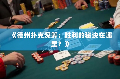 《德州撲克深籌：勝利的秘訣在哪里？》