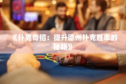 《撲克奇招：提升德州撲克勝率的秘籍》