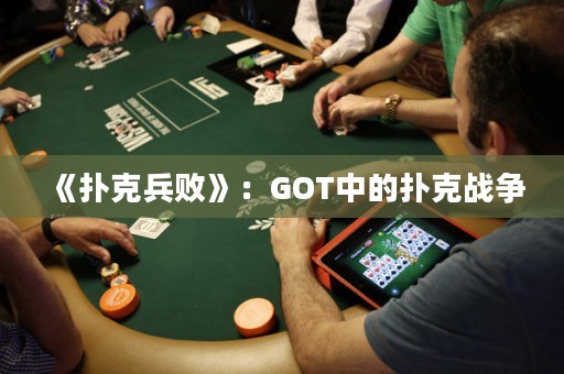 《撲克兵敗》：GOT中的撲克戰(zhàn)爭