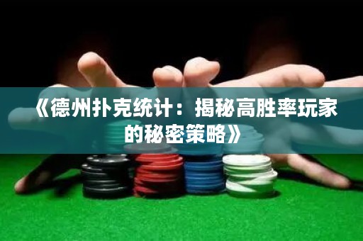 《德州撲克統(tǒng)計：揭秘高勝率玩家的秘密策略》