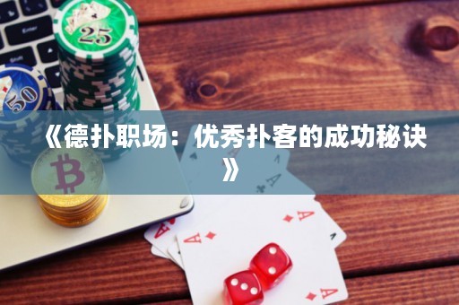 《德?lián)渎殘觯簝?yōu)秀撲客的成功秘訣》
