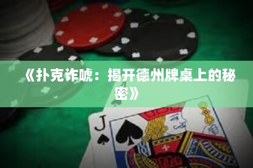 《撲克詐唬：揭開德州牌桌上的秘密》