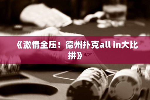 《激情全壓！德州撲克all in大比拼》