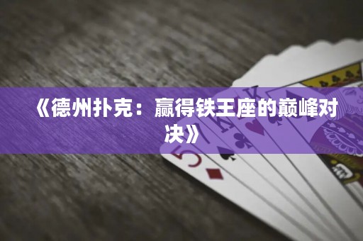 《德州撲克：贏得鐵王座的巔峰對決》