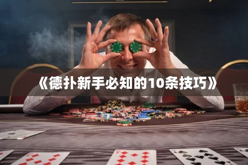 《德?lián)湫率直刂?0條技巧》