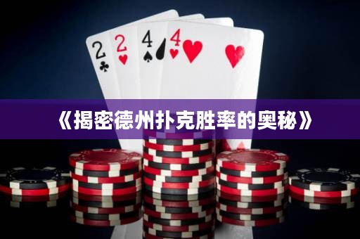《揭密德州撲克勝率的奧秘》