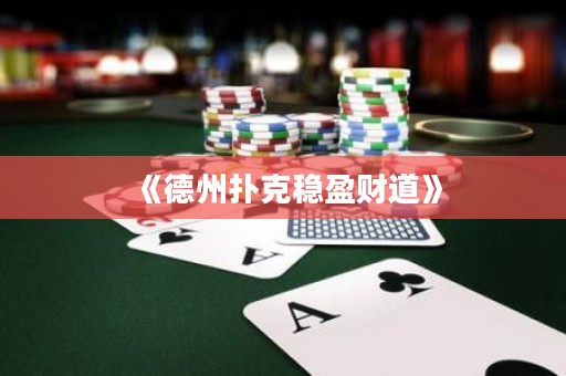 《德州撲克穩(wěn)盈財?shù)馈? title=