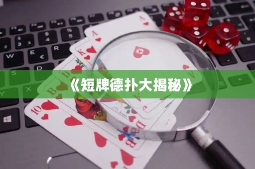 《短牌德?lián)浯蠼颐亍? title=