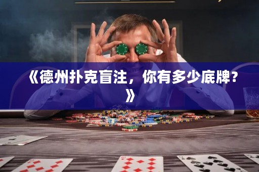 《德州撲克盲注，你有多少底牌？》