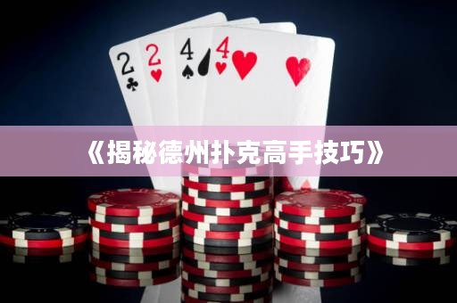 《揭秘德州撲克高手技巧》