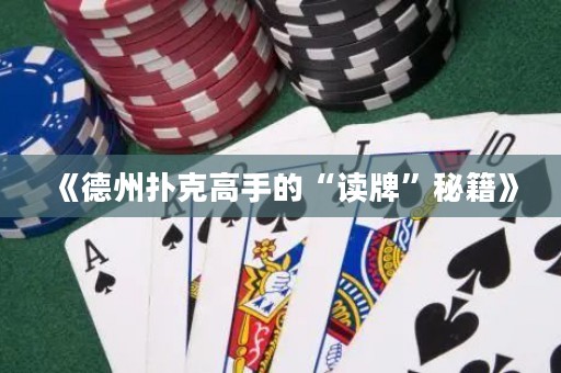 《德州撲克高手的“讀牌”秘籍》