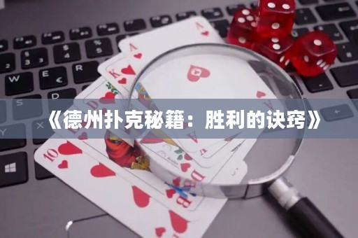 《德州撲克秘籍：勝利的訣竅》