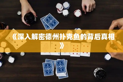 《深入解密德州撲克魚的背后真相》
