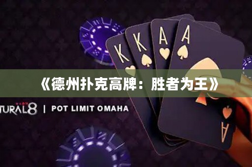 《德州撲克高牌：勝者為王》
