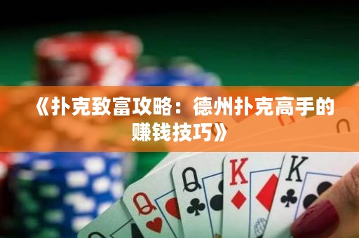 《撲克致富攻略：德州撲克高手的賺錢技巧》