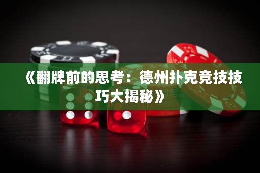 《翻牌前的思考：德州撲克競技技巧大揭秘》