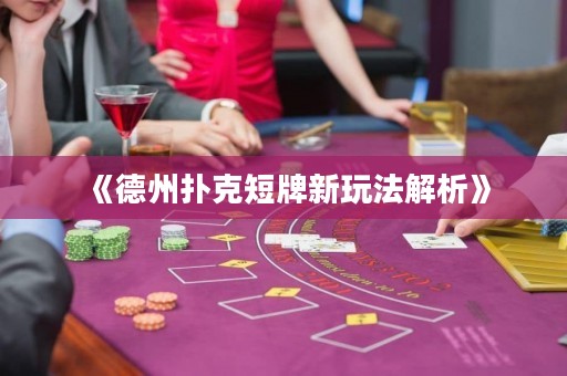 《德州撲克短牌新玩法解析》