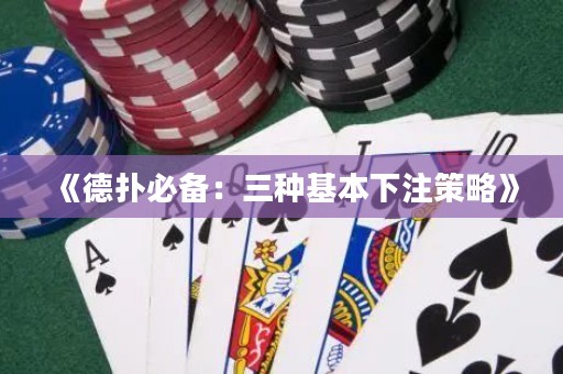 《德?lián)浔貍洌喝N基本下注策略》
