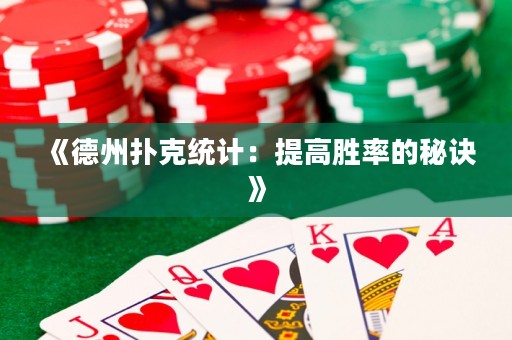 《德州撲克統(tǒng)計：提高勝率的秘訣》