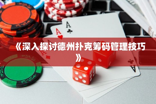 《深入探討德州撲克籌碼管理技巧》