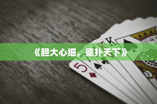 《膽大心細(xì)，德?lián)涮煜隆? title=