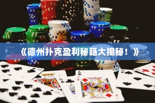 《德州撲克盈利秘籍大揭秘！》