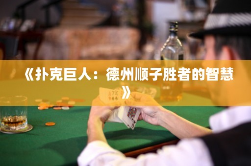 《撲克巨人：德州順子勝者的智慧》