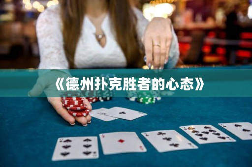 《德州撲克勝者的心態(tài)》