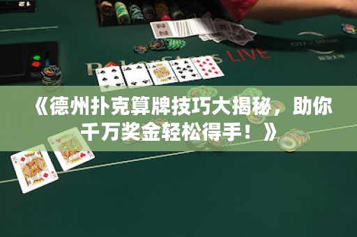 《德州撲克算牌技巧大揭秘，助你千萬獎(jiǎng)金輕松得手！》