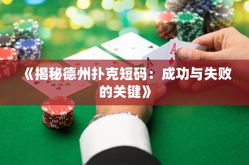 《揭秘德州撲克短碼：成功與失敗的關(guān)鍵》
