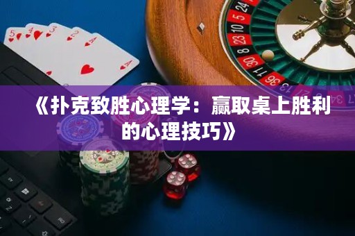 《撲克致勝心理學(xué)：贏取桌上勝利的心理技巧》