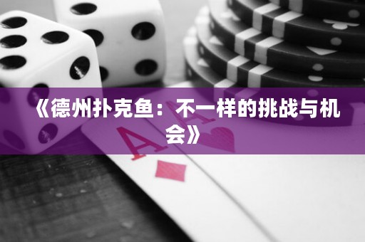 《德州撲克魚：不一樣的挑戰(zhàn)與機(jī)會(huì)》