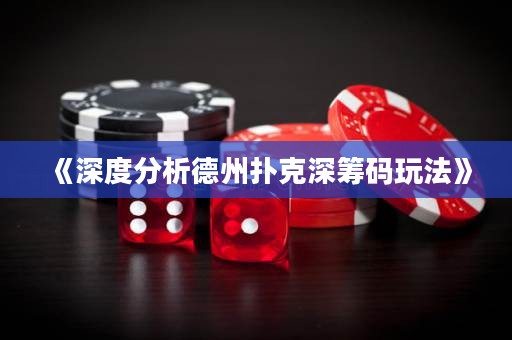 《深度分析德州撲克深籌碼玩法》
