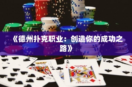 《德州撲克職業(yè)：創(chuàng)造你的成功之路》
