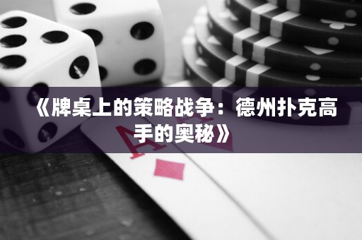 《牌桌上的策略戰(zhàn)爭：德州撲克高手的奧秘》