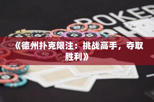 《德州撲克限注：挑戰(zhàn)高手，奪取勝利》