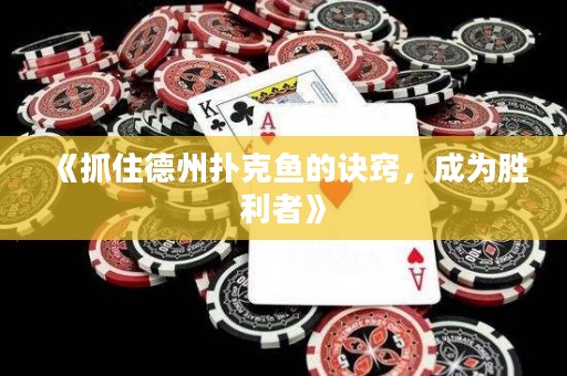 《抓住德州撲克魚的訣竅，成為勝利者》