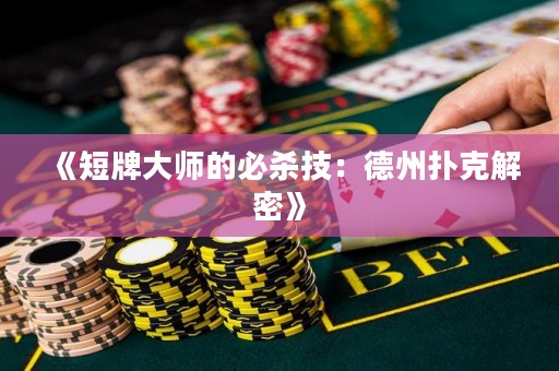 《短牌大師的必殺技：德州撲克解密》