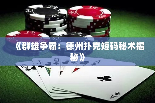 《群雄爭霸：德州撲克短碼秘術(shù)揭秘》