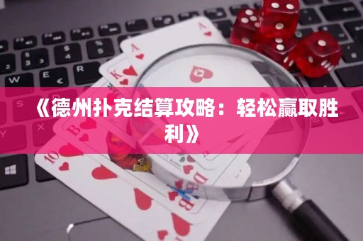 《德州撲克結(jié)算攻略：輕松贏取勝利》