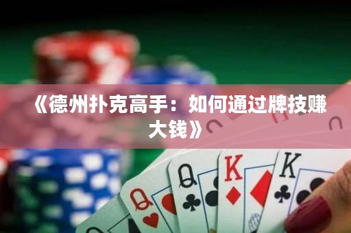 《德州撲克高手：如何通過牌技賺大錢》
