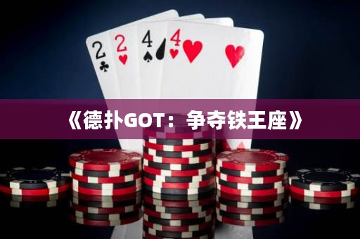 《德?lián)銰OT：爭奪鐵王座》