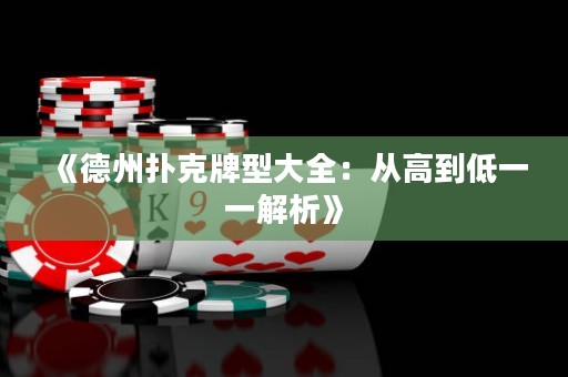 《德州撲克牌型大全：從高到低一一解析》