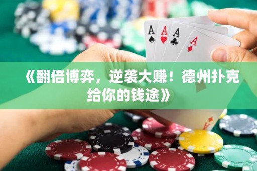 《翻倍博弈，逆襲大賺！德州撲克給你的錢途》