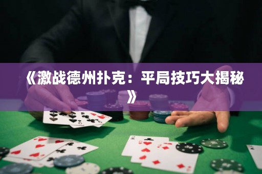 《激戰(zhàn)德州撲克：平局技巧大揭秘》