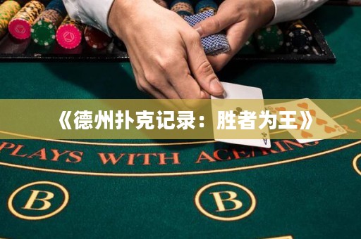 《德州撲克記錄：勝者為王》