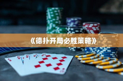 《德?lián)溟_局必勝策略》